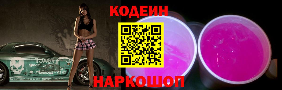 Москва  Кодеиновый сироп Lean Purple Drank  Codein Purple Drank  Вход с VPN 